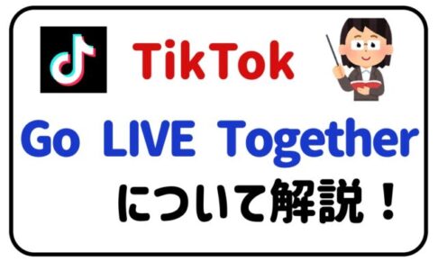 TikTok Go LIVE Togetherについて解説！
