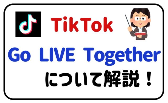 TikTok Go LIVE Togetherについて解説！