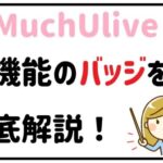 新たに追加されたバッジの機能を解説!