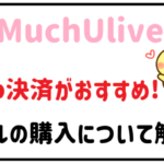 MuchUliveはweb決済がおすすめ！メダルの購入について解説