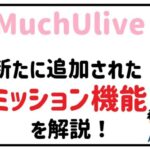 新たに追加されたミッション機能を解説!