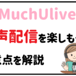 MuchUliveの音声配信を楽しもう!注意点を解説