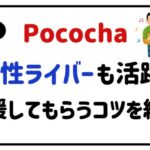 Pococha男性ライバーも活躍!応援してもらうコツを紹介