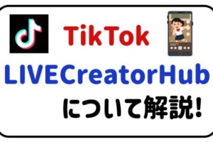 TikTokLIVECreatorHubについて解説！
