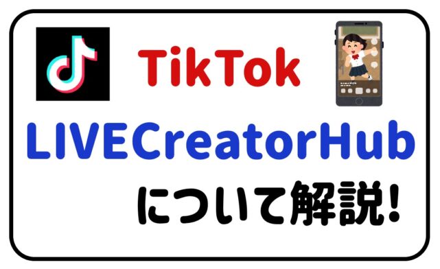 TikTokLIVECreatorHubについて解説！
