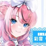 彩音 りうむさんのアイキャッチ画像