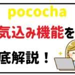 Pocochaのイベント意気込み機能について徹底解説!