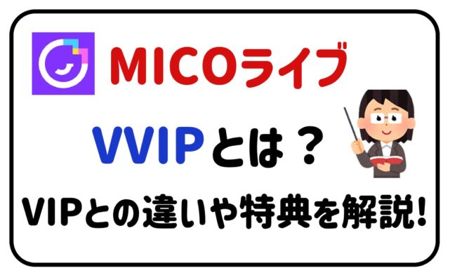 MICOライブVVIPとは？VIPとの違いや特典を解説！