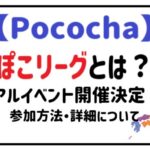 ぽこリーグ　アイキャッチ画像