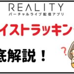 REALITYのフェイストラッキングを徹底解説!