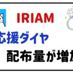 IRIAM応援ダイヤ配布量が増加！