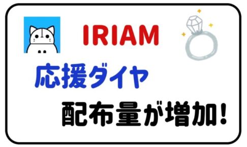IRIAM応援ダイヤ配布量が増加！