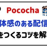 Pococha一体感のある配信枠をつくるコツを解説!