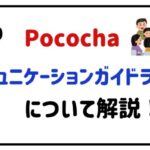 Pocochaコミュニケーションガイドラインについて解説!