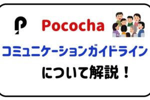 Pocochaコミュニケーションガイドラインについて解説！