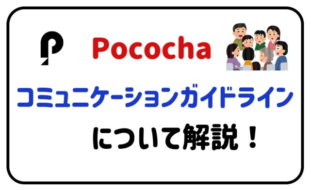 Pocochaコミュニケーションガイドラインについて解説！