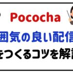 Pococha雰囲気の良い配信枠をつくるコツを解説!