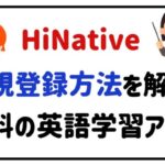 HiNative新規登録方法を解説！無料の英語学習アプリ