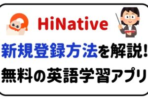 HiNative新規登録方法を解説！無料の英語学習アプリ