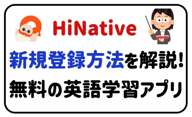HiNative新規登録方法を解説！無料の英語学習アプリ