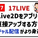 17LIVELive2Dをアプリに直接アップする方法バーチャル配信がより身近に