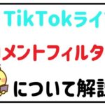 TikTokライブを安全に楽しむためのフィルタリング機能を解説！