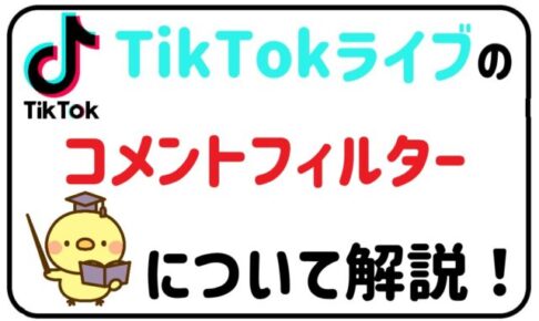 TikTokライブを安全に楽しむためのフィルタリング機能を解説！
