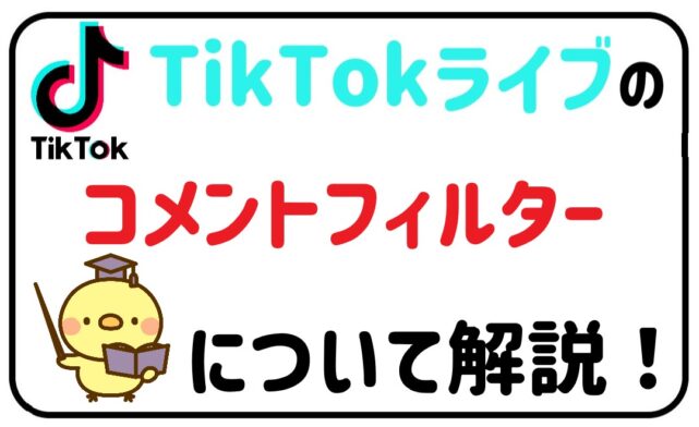 TikTokライブを安全に楽しむためのフィルタリング機能を解説！