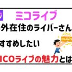 海外在住のライバーさんにおすすめ!MICOライブの魅力とは