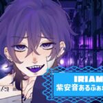 紫安音あるふぁさんのアイキャッチ画像