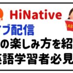 HiNativeライブ配信の楽しみ方を紹介！英語学習者必見
