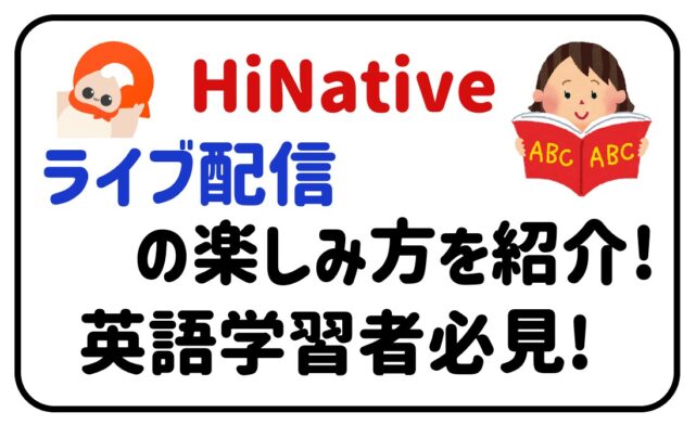 HiNativeライブ配信の楽しみ方を紹介！英語学習者必見