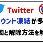 Twitterアカウント凍結が多発!原因と解除方法を解説