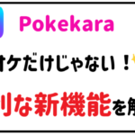 カラオケだけじゃない！ポケカラのライブ配信で使える便利な機能を解説
