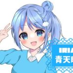 青天晴歌さんのアイキャッチ画像