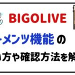 BIGOLIVEモーメンツ機能の使い方や確認方法を解説！