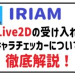Live2Dの受け入れ・キャラチェッカーのアイキャッチ画像