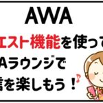 AWAラウンジでリクエスト機能を使って配信を楽しもう!