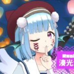 湊光波音さんのアイキャッチ画像