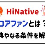 HiNativeコアファンとは?特典やなる条件を解説!