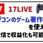 17LIVEカプコンのゲーム著作物を使える!配信で収益化も可能に