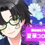 夏華コロギスさんのアイキャッチ画像