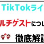 TikTokライブを盛り上げるマルチゲスト機能について徹底解説！
