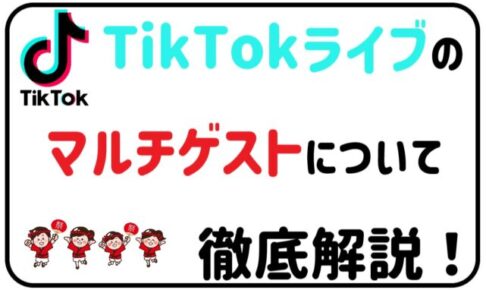 TikTokライブを盛り上げるマルチゲスト機能について徹底解説！