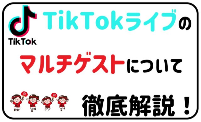 TikTokライブを盛り上げるマルチゲスト機能について徹底解説！