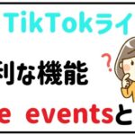 TikTokライブを楽しもう!live eventsについて解説