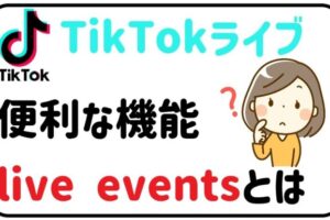TikTokライブを楽しもう！live eventsについて解説