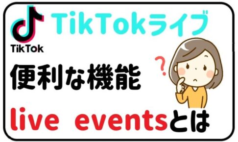 TikTokライブを楽しもう！live eventsについて解説