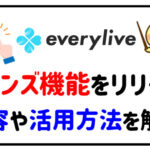 evryliveがフレンズ機能をリリース！内容や活用方法を解説