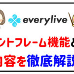 everyliveのコメントフレーム機能とは？内容を徹底解説！